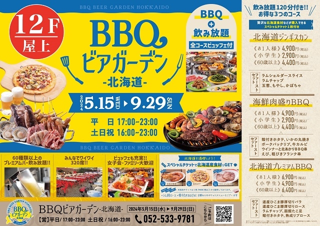 BBQ ビアガーデン -北海道-