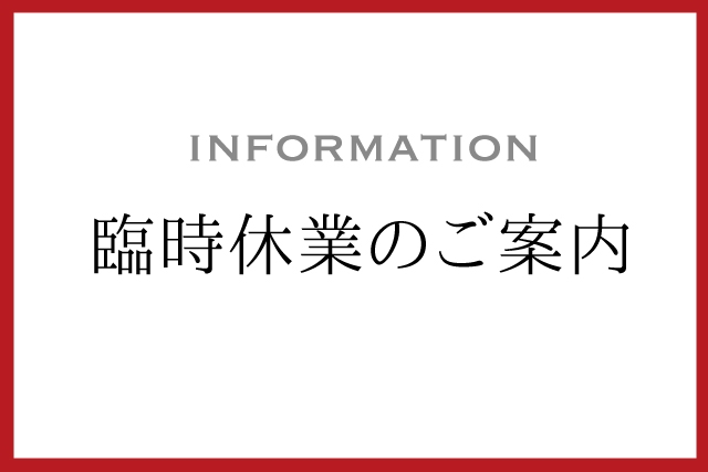 臨時休業のご案内（1月15日更新）