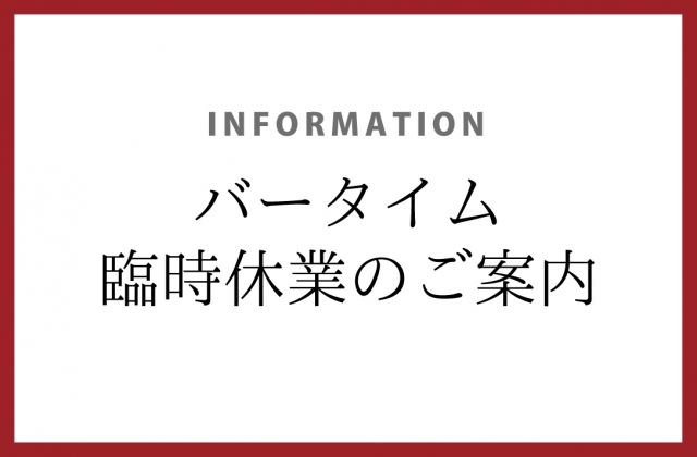 バータイム臨時休業のご案内（10月28日更新）