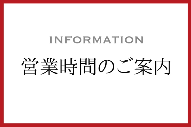 2025年10月13日(月・祝)営業時間のご案内