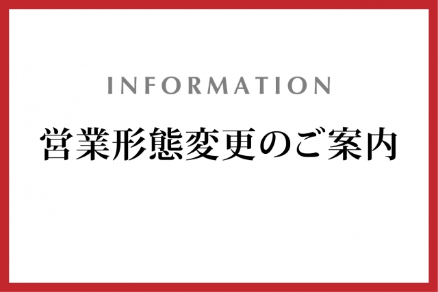営業形態変更のご案内（2026年2月9日更新）
