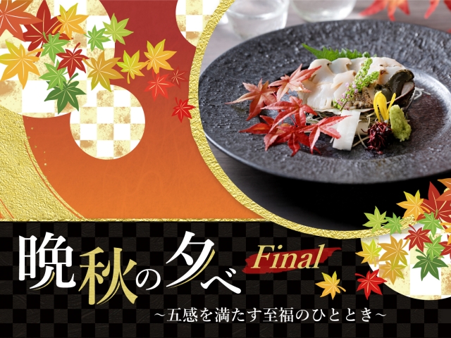 【9月15日開催】晩秋の夕べ～Final～