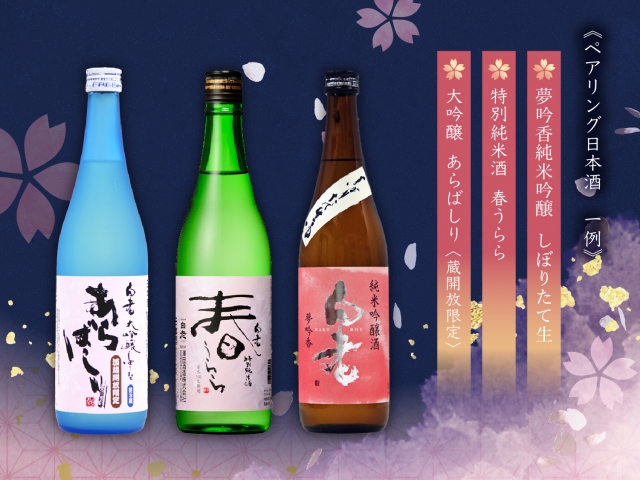 【3月23日開催】春の新酒と春宵の宴