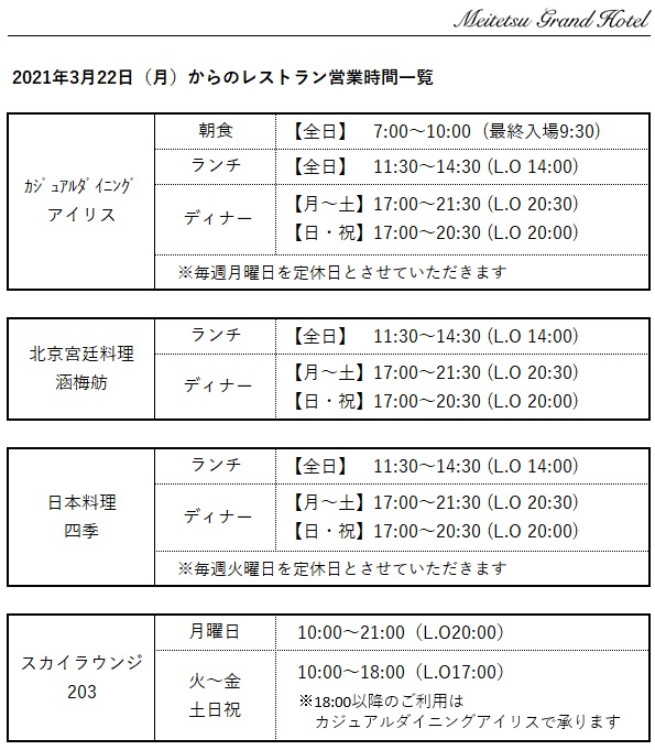 レストラン営業内容のご案内 3月22日更新 名鉄グランドホテル 公式 名古屋駅と地下直結